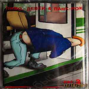 Various - Пиво, Девки И Панк-Рок Vol. 3 Mp3