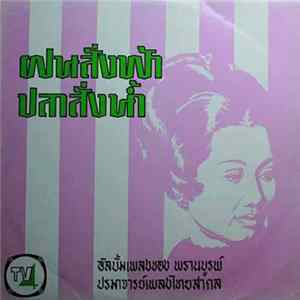 Various - ฝนสั่งฟ้า ปลาสั่งน้ำ Mp3