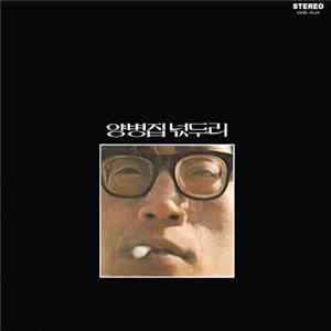 양병집 - 넋두리 Mp3