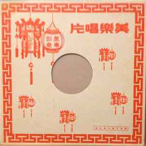 賴碧霞, 羅石金 - 九腔十八調第一集 Mp3