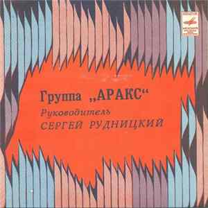 Аракс - Все, Как Прежде Mp3
