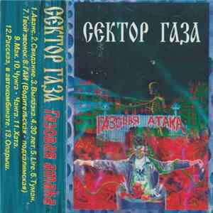 Сектор Газа - Газовая Атака Mp3