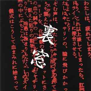 裏窓 - 裏窓 Mp3