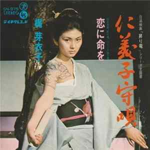 梶芽衣子 - 仁義子守唄 Mp3