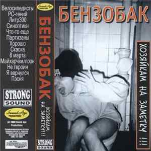 Бензобак - Хозяйкам на заметку!!! Mp3