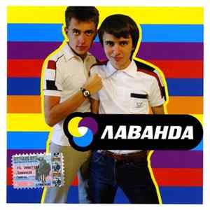 Лаванда - Лаванда Mp3