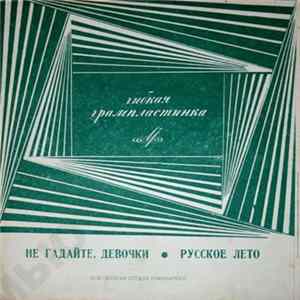 Various - Не Гадайте, Девочки / Русское Лето Mp3