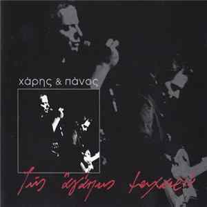 Χάρης & Πάνος - Της Αγάπης Μαχαιριά Mp3