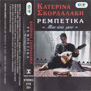 Κατερίνα Σκορδαλάκη - Μανάκι Μου Mp3
