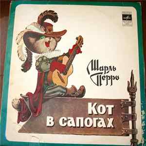 Ш. Перро - Кот В Сапогах Mp3