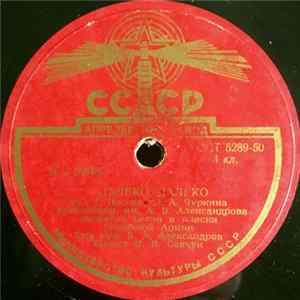 The Alexandrov Red Army Ensemble - Далеко - Далеко Mp3