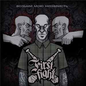 First Fight - Возьми Мою Ненависть Mp3