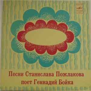 Геннадий Бойка - Песни Станислава Пожлакова Mp3