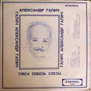 Александр Галич - Смех сквозь слезы Mp3