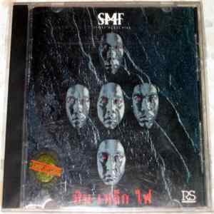 Stone Metal Fire - หิน เหล็ก ไฟ Mp3