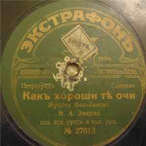 Мария Эмская - Какъ Хороши Те Очи/Почему Я Безумно Люблю Mp3