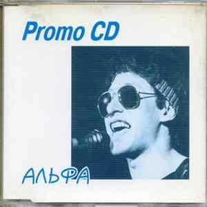 Альфа - Promo CD Mp3