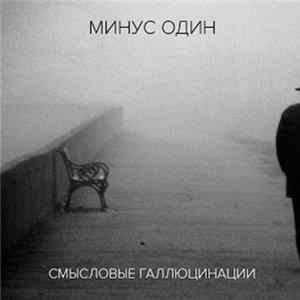 Смысловые Галлюцинации - Минус один (Инструментальный альбом) Mp3