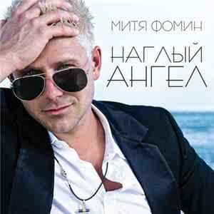 Митя Фомин - Наглый Ангел Mp3