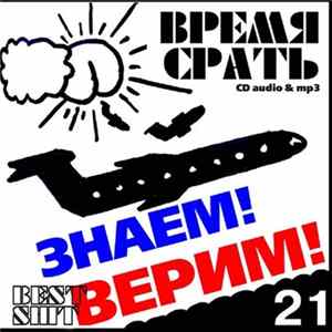 Время Срать - Знаем! Верим! Best Shit Mp3