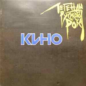 Кино - Легенды Русского Рока Mp3