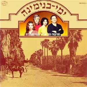 Ehud Manor - ימי בנימינה - פגישה עם אהוד מנור ושיריו Mp3