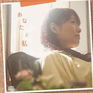 藤原鞠菜 - あなたと私 Mp3