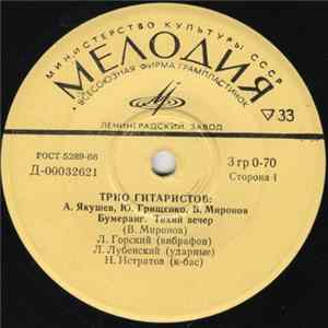 Трио Гитаристов - Бумеранг Mp3