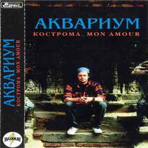 Аквариум - Кострома Mon Amour Mp3