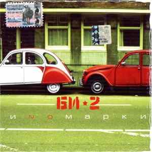 Би-2 - Иnомарки Mp3