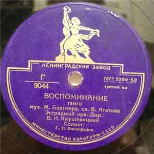 Г.П. Виноградов / А.М. Тимошаева - Воспоминание / Тихий Вечер Mp3