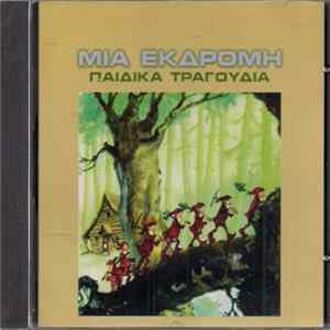 Λιλλή Και Συμώνη Ευσταθίου - Μια Εκδρομή - Παιδικά Τραγούδια Mp3