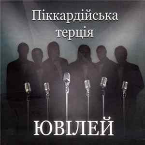 Піккардійська Терція - Ювілей Mp3