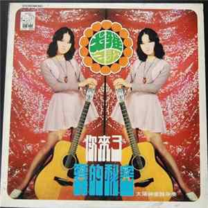 尤雅 - 愛的秘密 / 你來了 Mp3