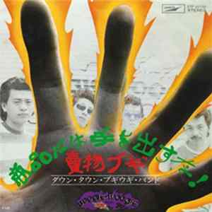 Down Town Boogie-Woogie Band - 商品には手を出すな／賣物ブギ Mp3