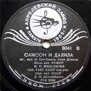 М. П. Максакова - Самсон И Далила, Ария Далилы Mp3