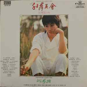 汪明荃 - 千王群英會 Mp3
