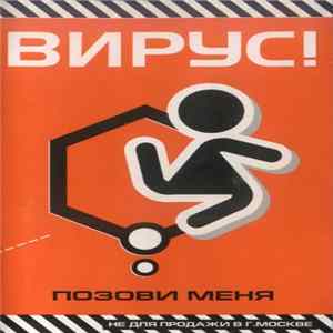 Вирус! - Позови Меня Mp3