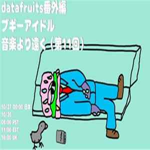 ブギー・アイドル - datafruits番外編 ブギーアイドル 音楽より遠く（第11回) Mp3