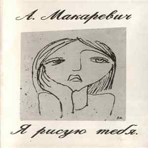 Андрей Макаревич - Я Рисую Тебя Mp3