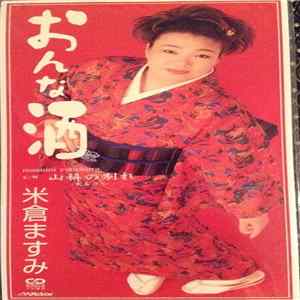 米倉ますみ - おんな酒 Mp3