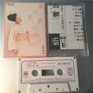 小林幸子 - 雪泣夜 Mp3