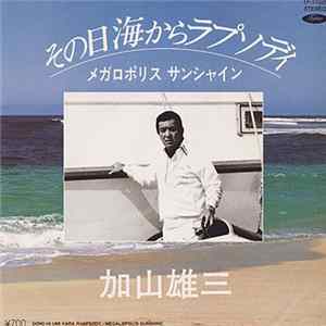 加山雄三 - その日海からラプソディ / メガロポリス サンシャイン Mp3