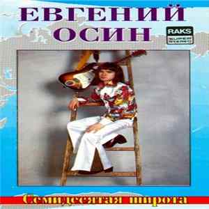 Евгений Осин - Семидесятая Широта Mp3