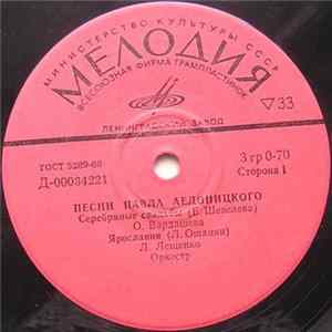 Павел Аедоницкий - Песни Павла Аедоницкого Mp3