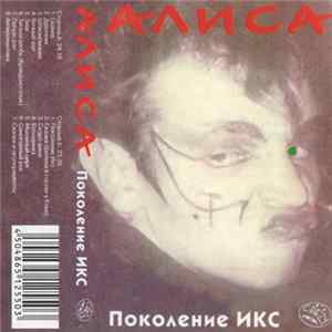 Алиса - Поколение Икс Mp3
