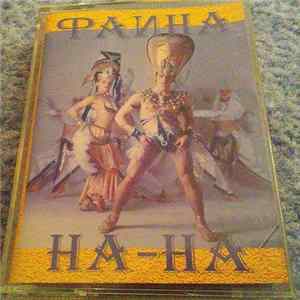 На-На - Фаина Mp3