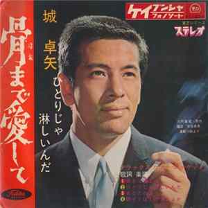 城 卓矢 - 骨まで愛して Mp3