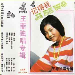 王菲 - 记得我 Mp3