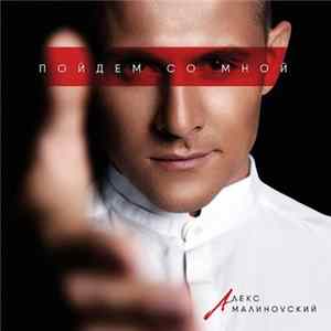 Алекс Малиновский - Пойдём Со Мной Mp3